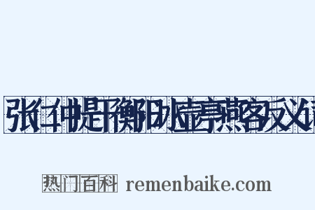 张仁仲提干衡阳冰壶亭燕客反义词是什么意思的图片